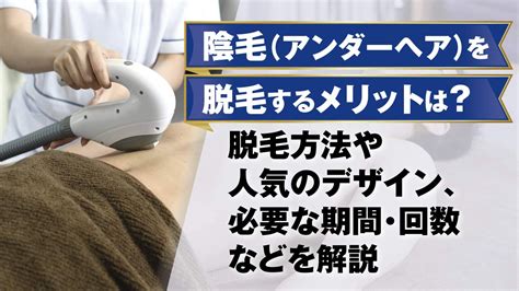 陰毛除去|陰毛（アンダーヘア）の脱毛とは？方法や人気のデザイン、メリ…